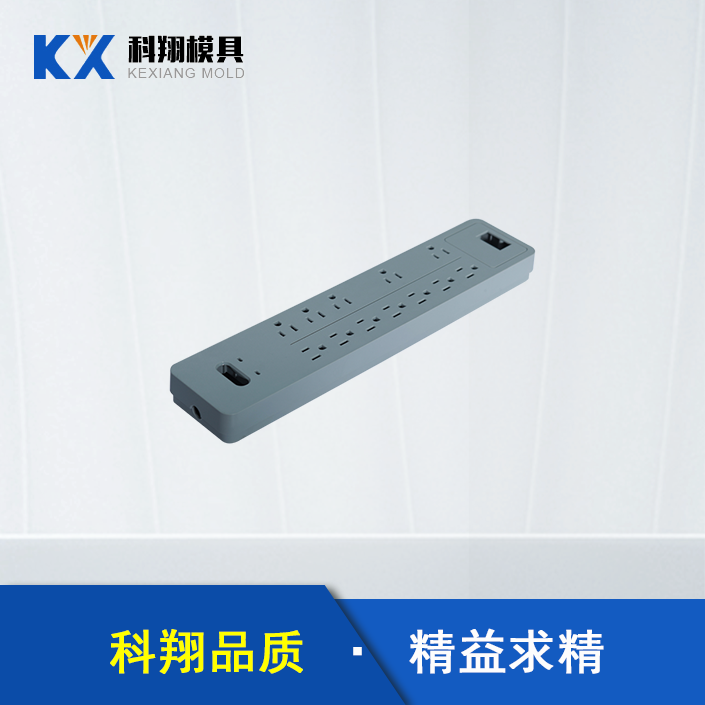 草莓视频二维码下载生產廠家：插線板草莓视频二维码下载開模步驟